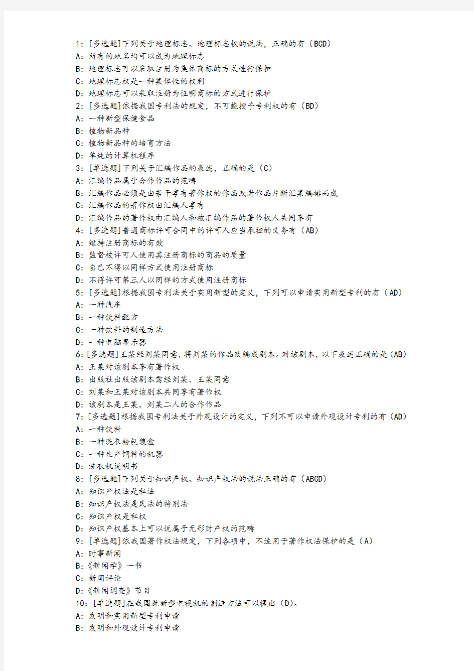 西南大学网络教育试题汇总 知识产权法.doc