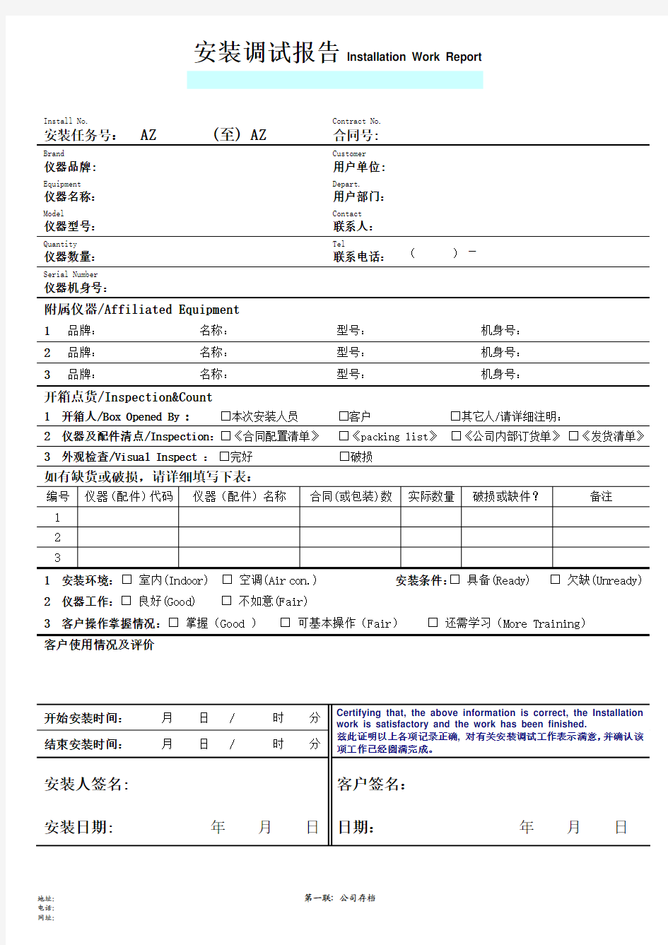 仪器设备安装调试报告