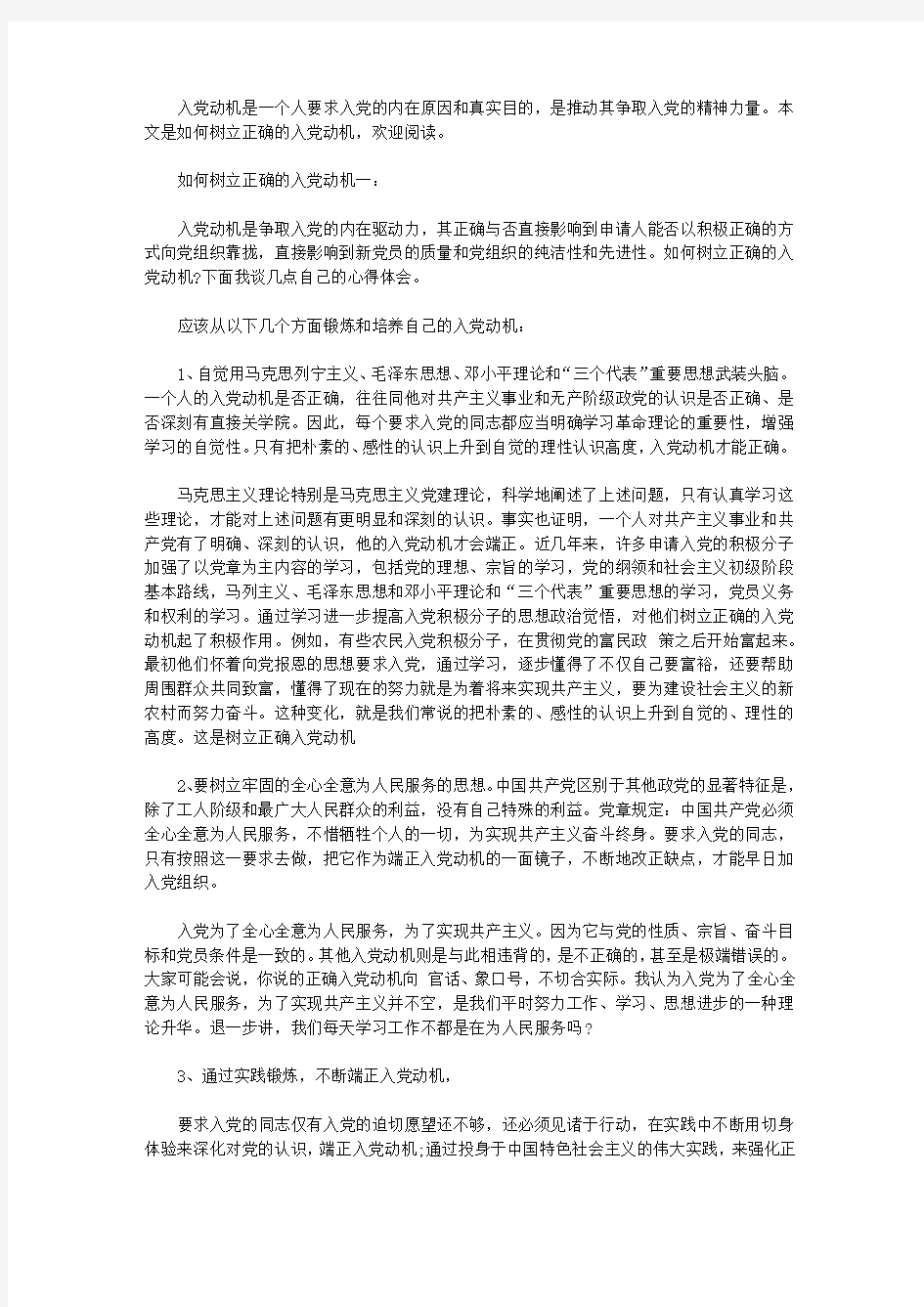 如何树立正确的入党动机3篇