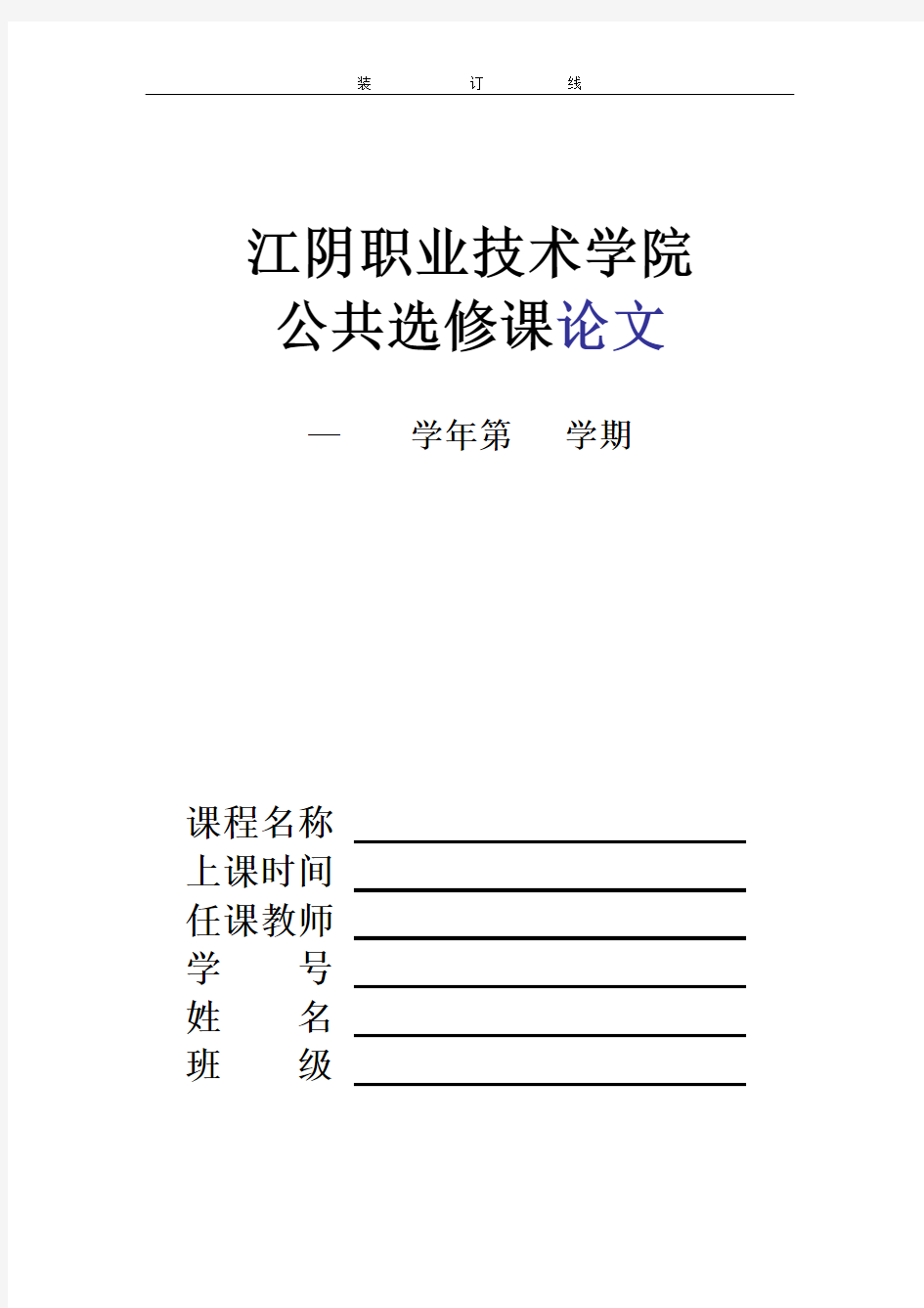 江阴职业技术学院 公共选修课论文