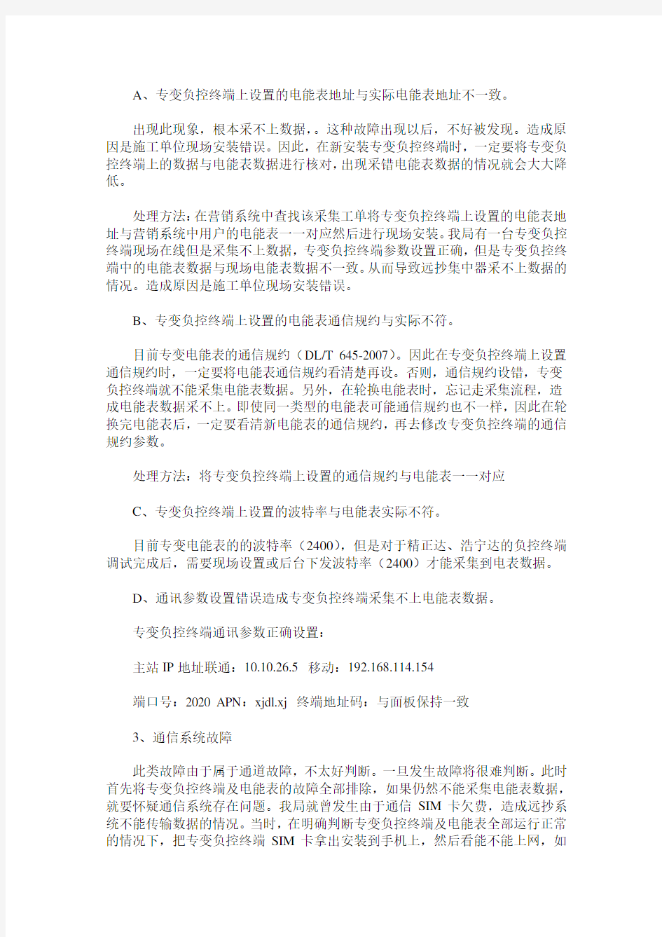 专变负控终端和公变集中器常见故障及处理方法