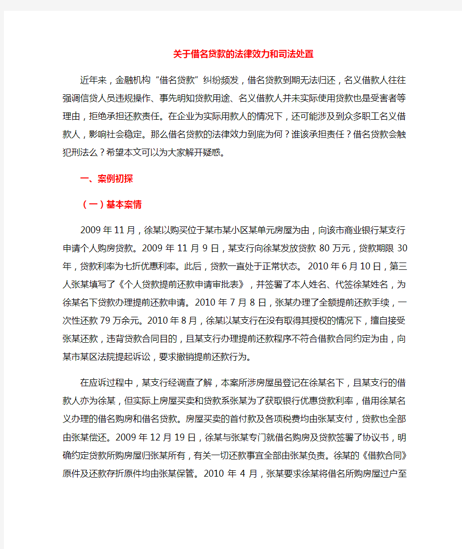 关于借名贷款的法律效力及司法处置