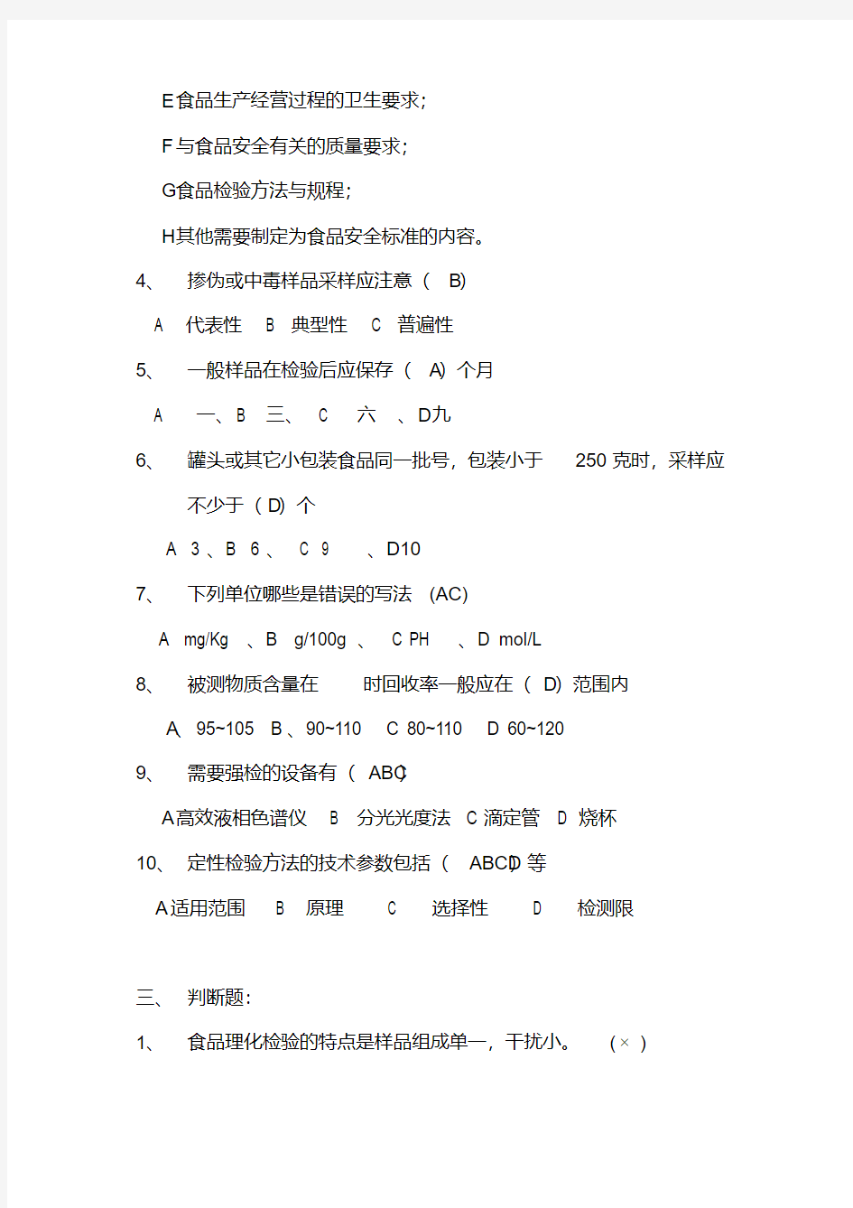 食品理化检验试题及答案