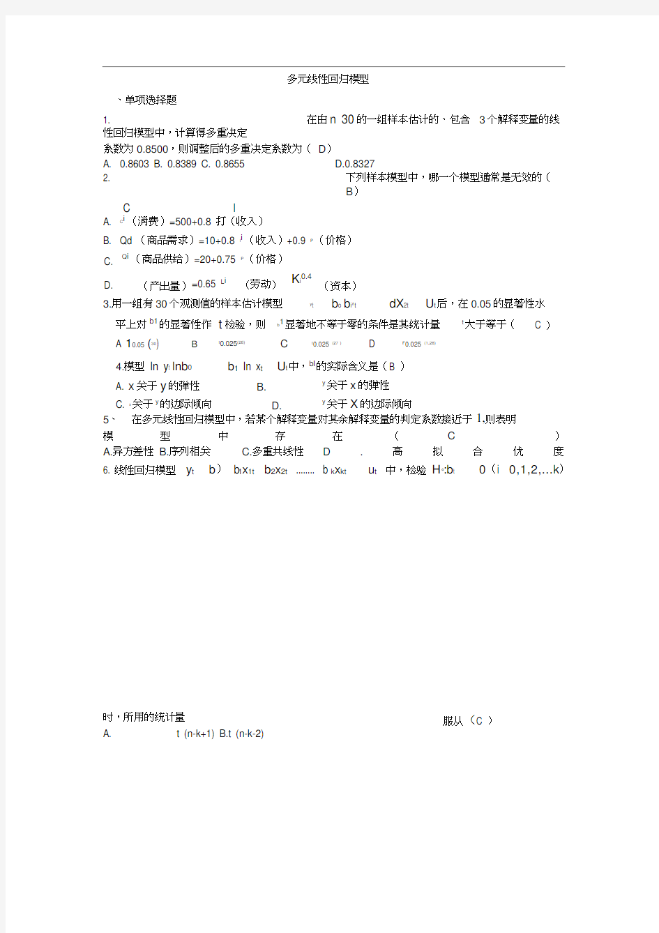 多元线性回归模型习题及答案