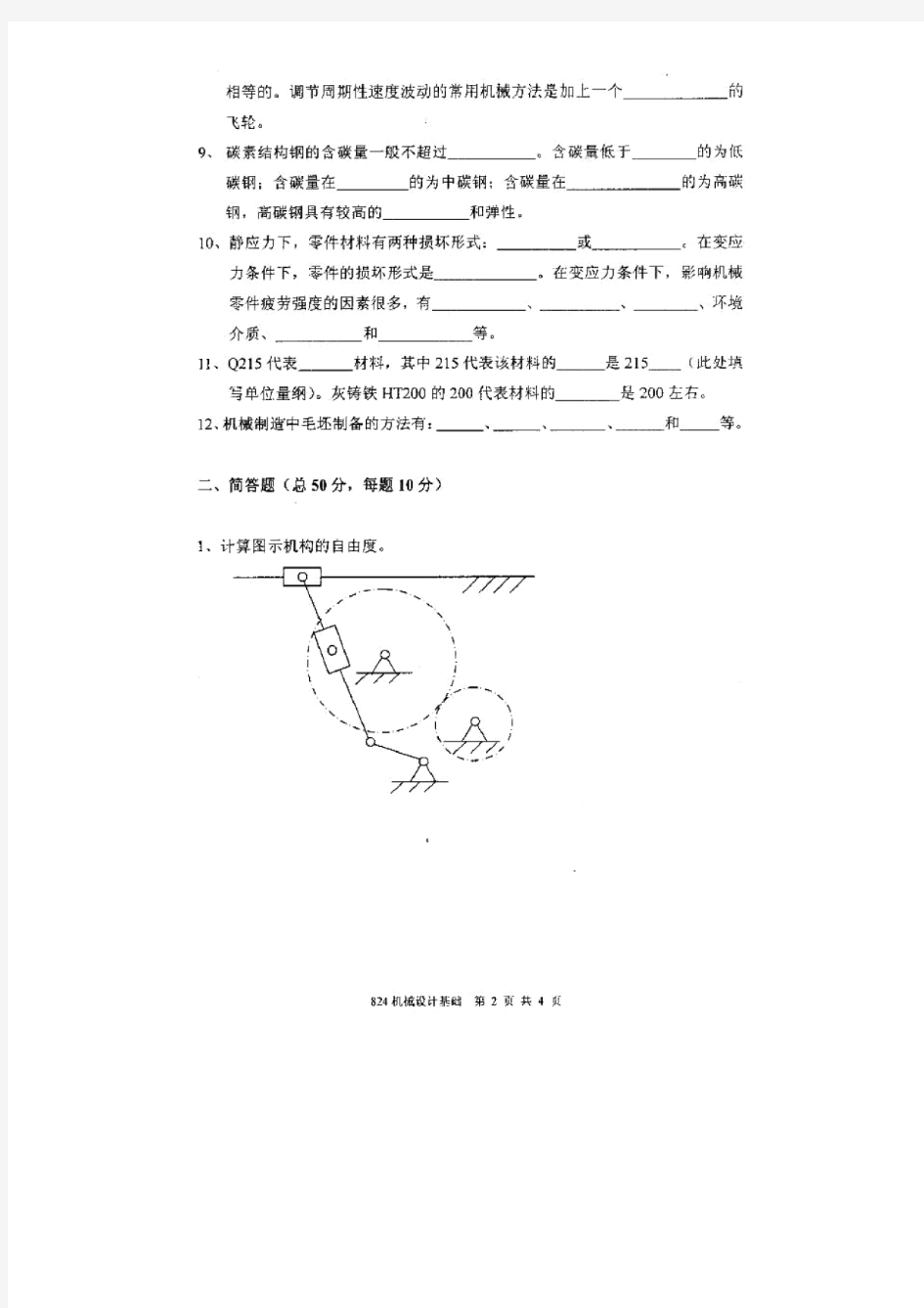 2011年厦门大学824机械设计基础考研真题