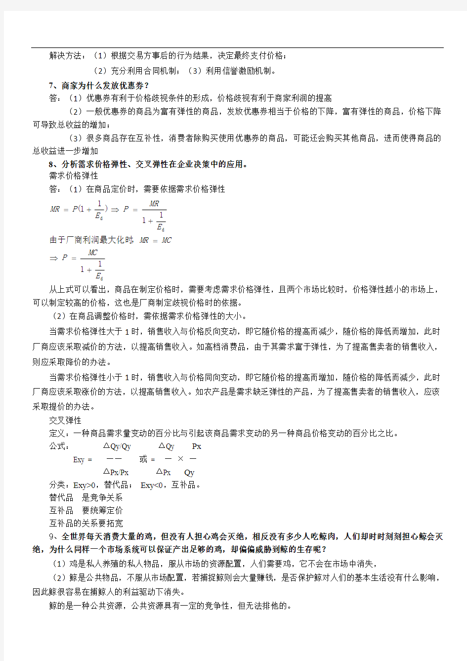 管理经济学知识要点