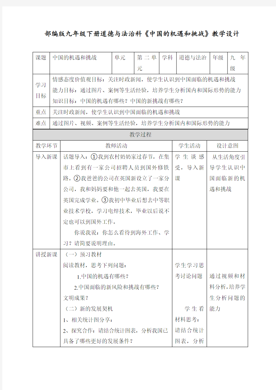 最新部编人教版九年级道德与法治下册《中国的机遇与挑战》教案