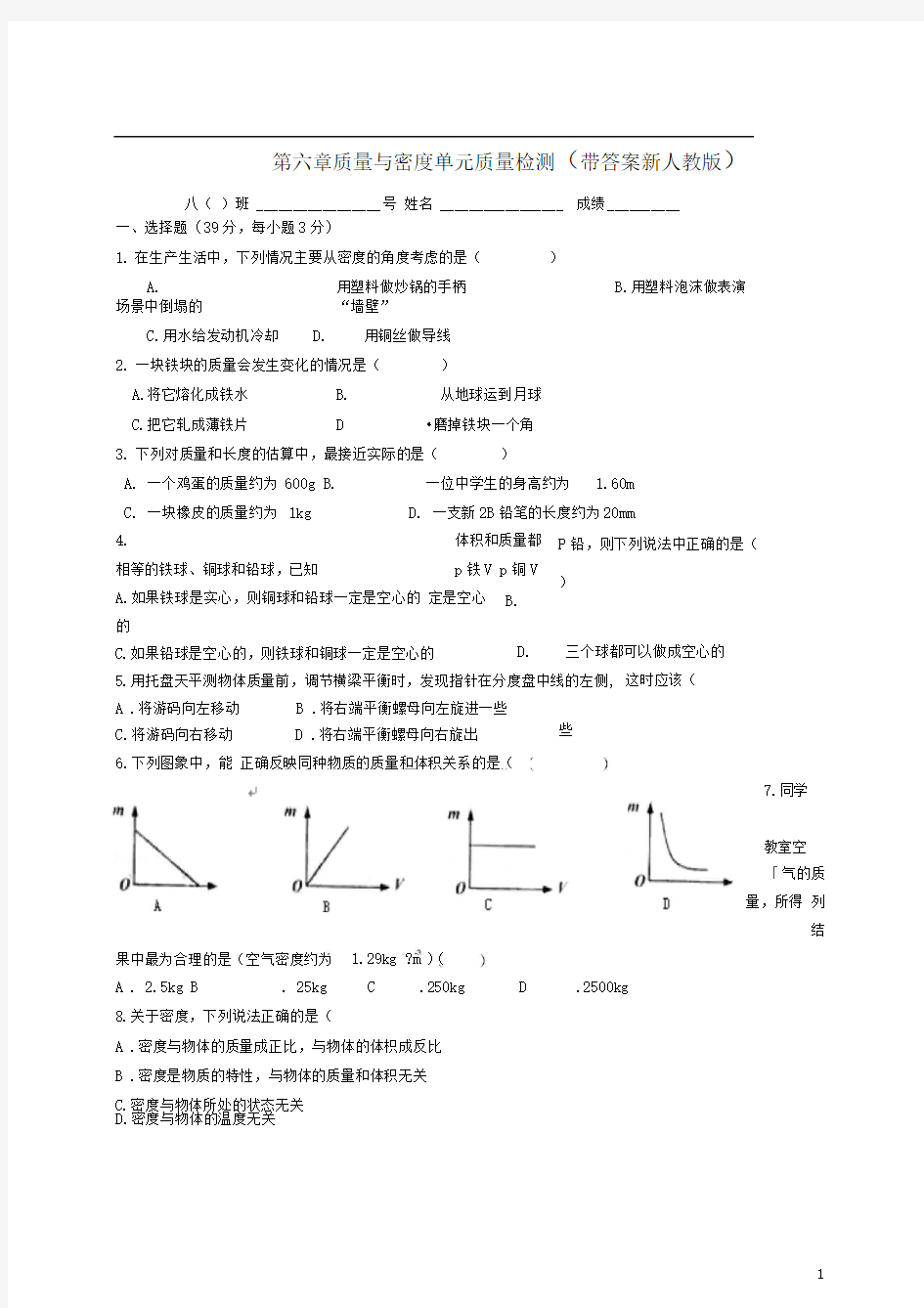 第六章质量与密度单元质量检测(带答案新人教版)