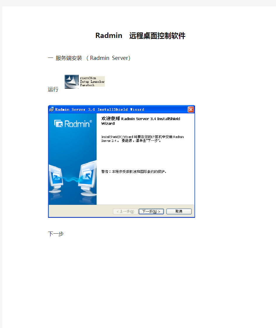 Radmin  远程桌面控制软件使用说明