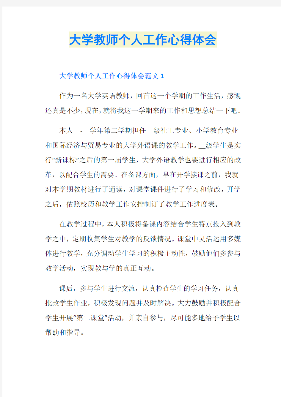 大学教师个人工作心得体会