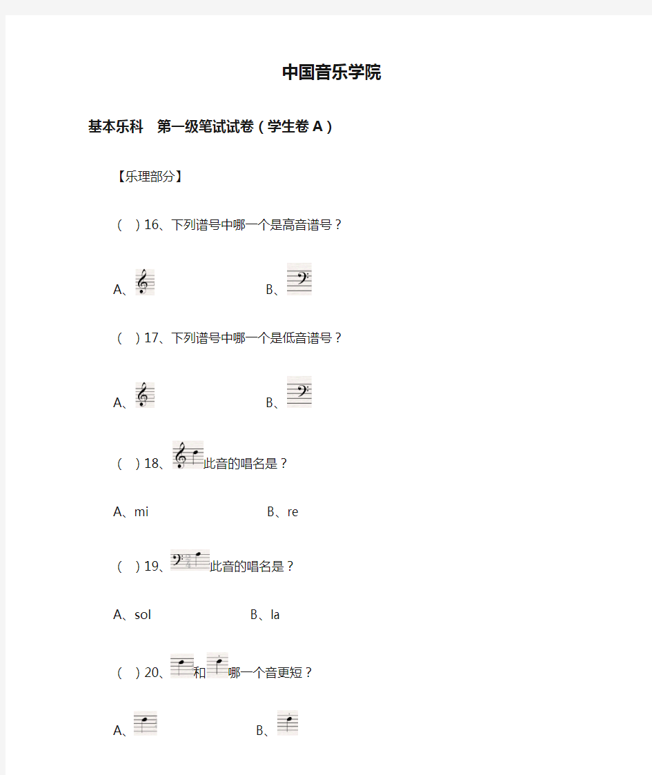 中国音乐学院 考级试卷(一级)乐理