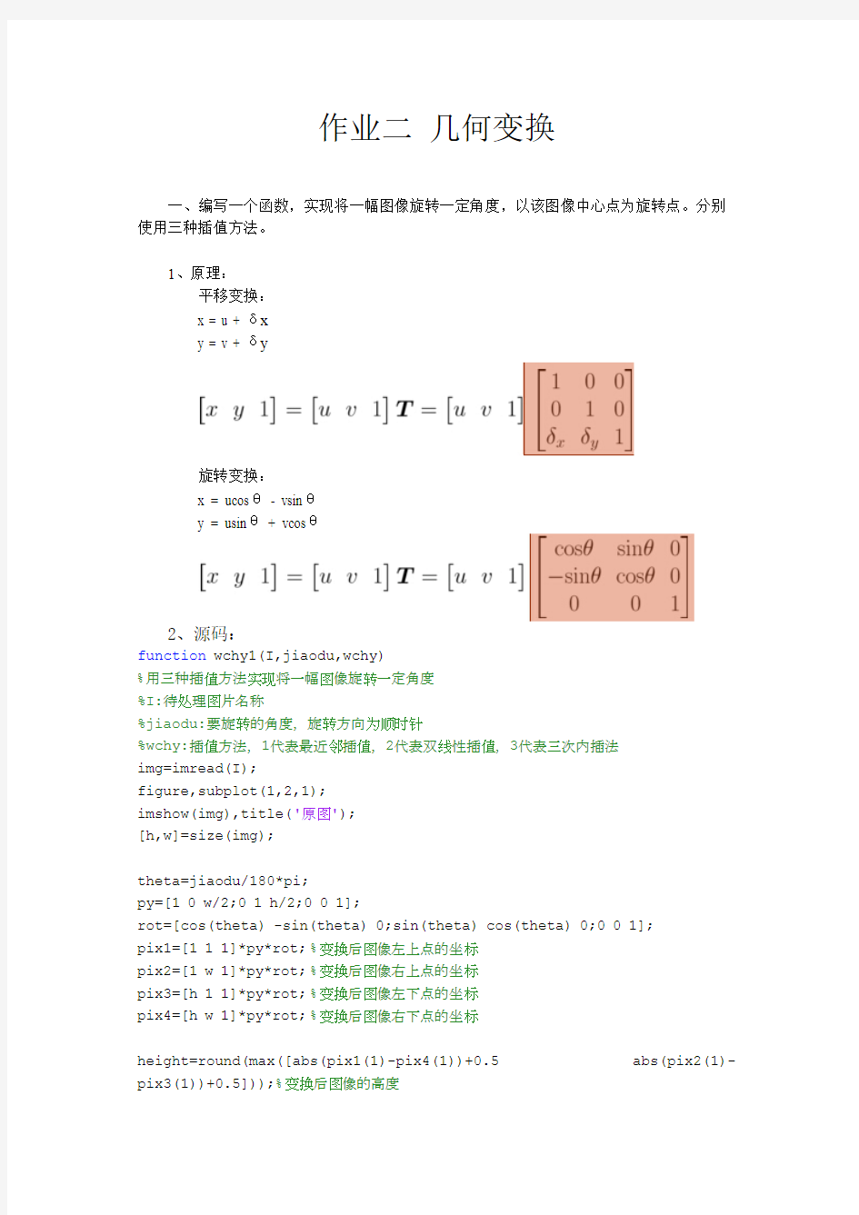 MATLAB几何变换实验报告