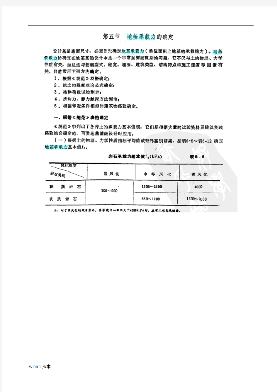 地基承载力确定的土工表格法