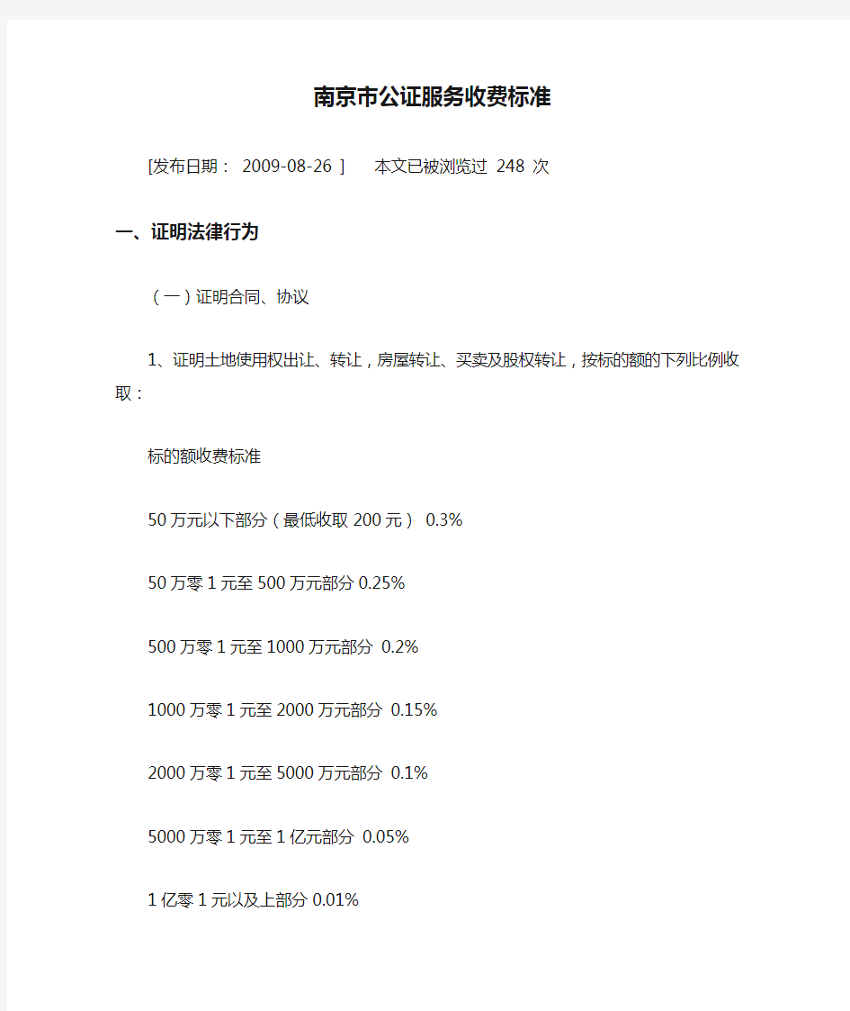 南京市公证服务收费标准