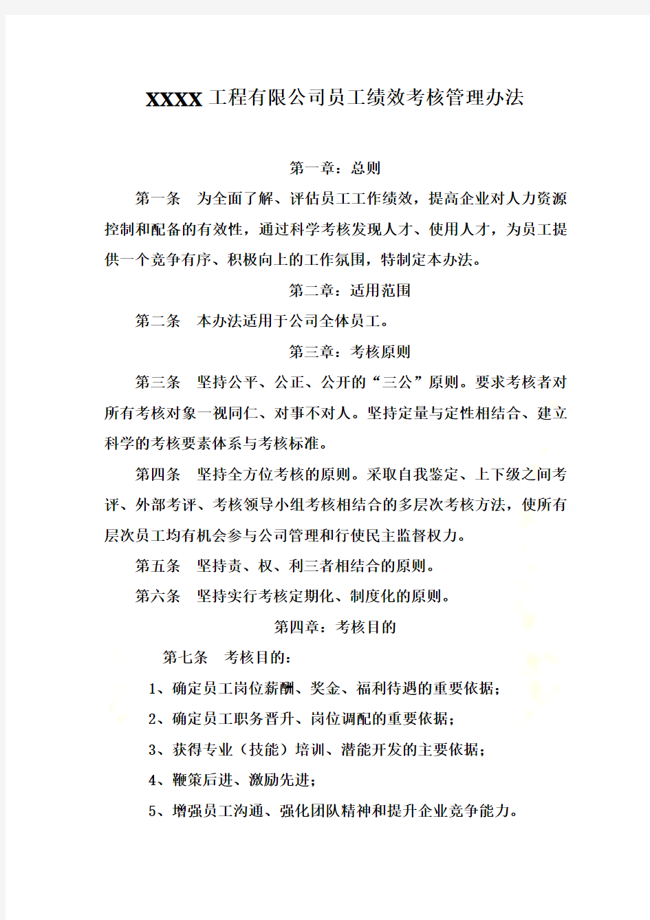 某集团公司员工绩效考核管理办法(doc 14页)