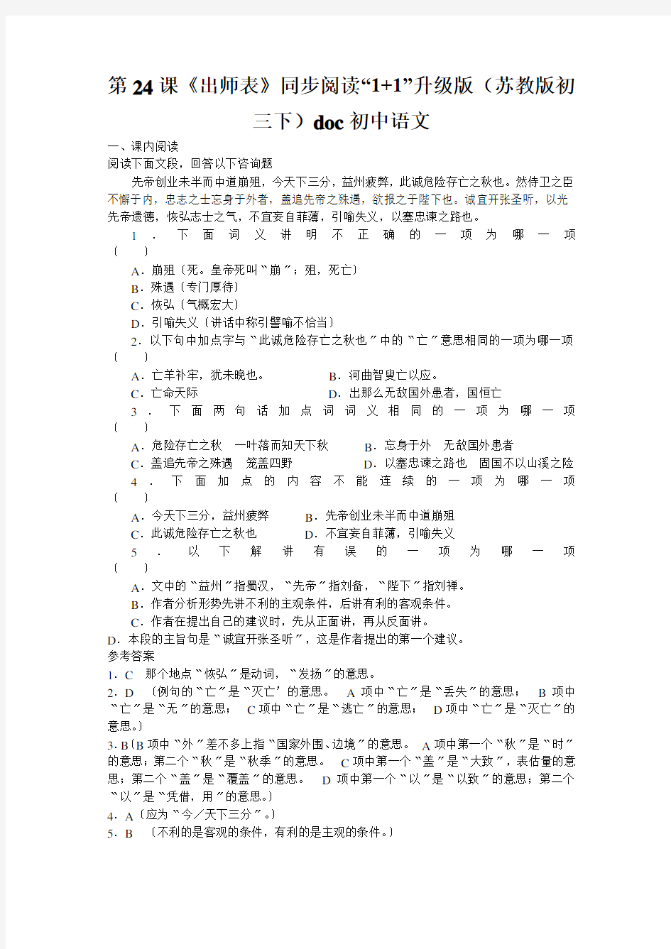第24课《出师表》同步阅读“1+1”升级版(苏教版初三下)doc初中语文