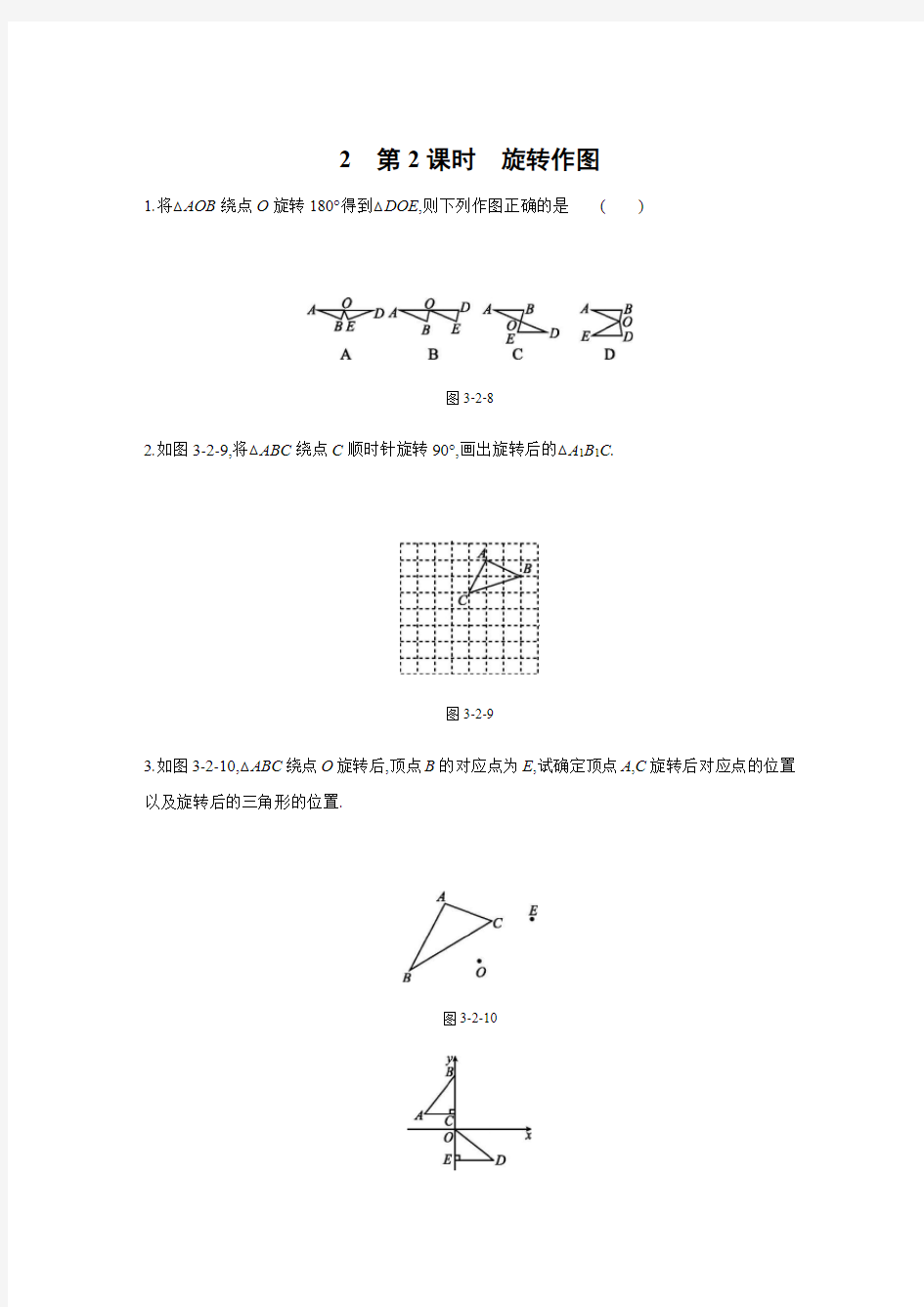 2020-2021学年北师大版八年级数学下册课课练    第3章 第2节 图形的旋转(第2课时 旋转