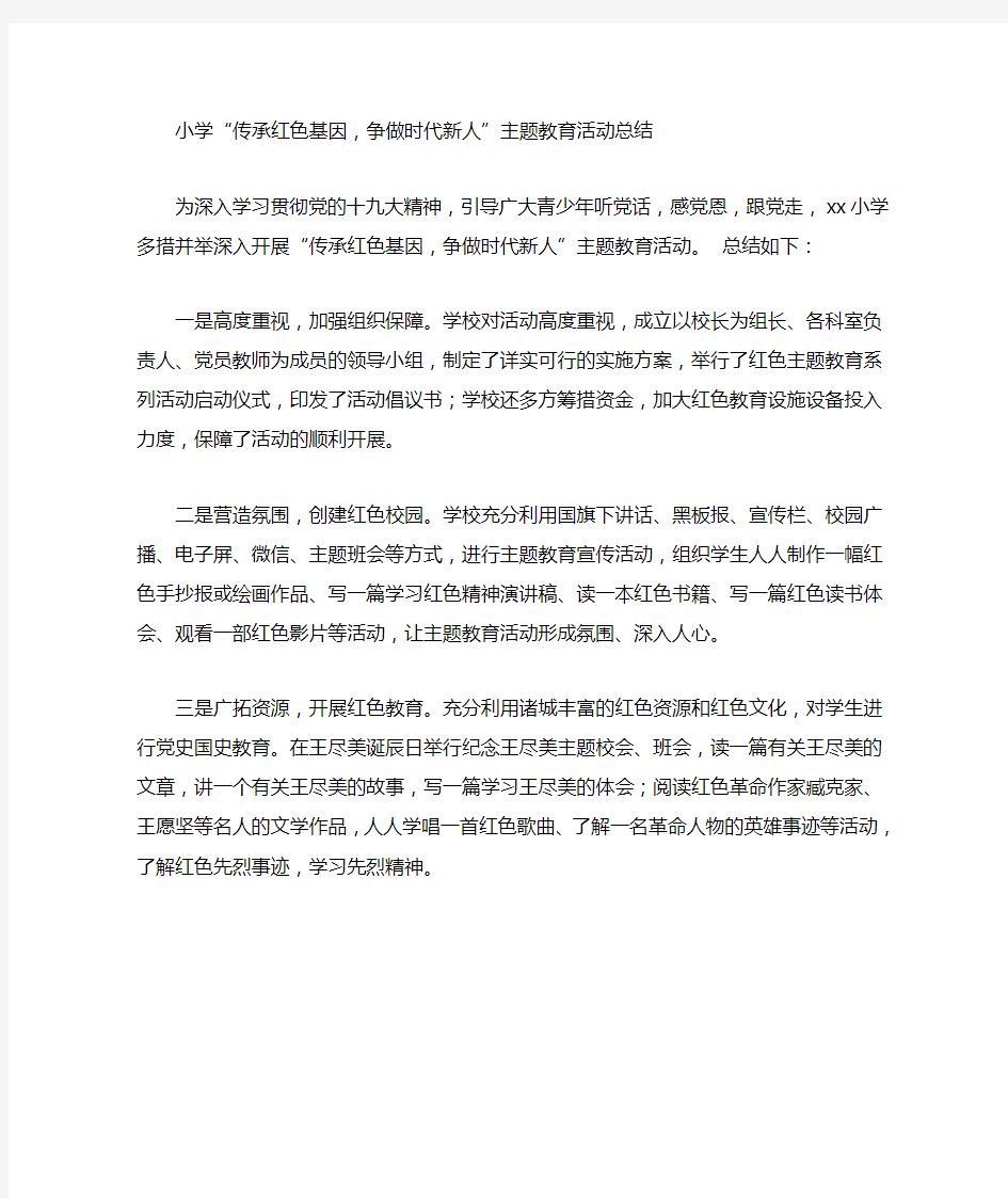 小学“传承红色基因,争做时代新人”主题教育活动总结