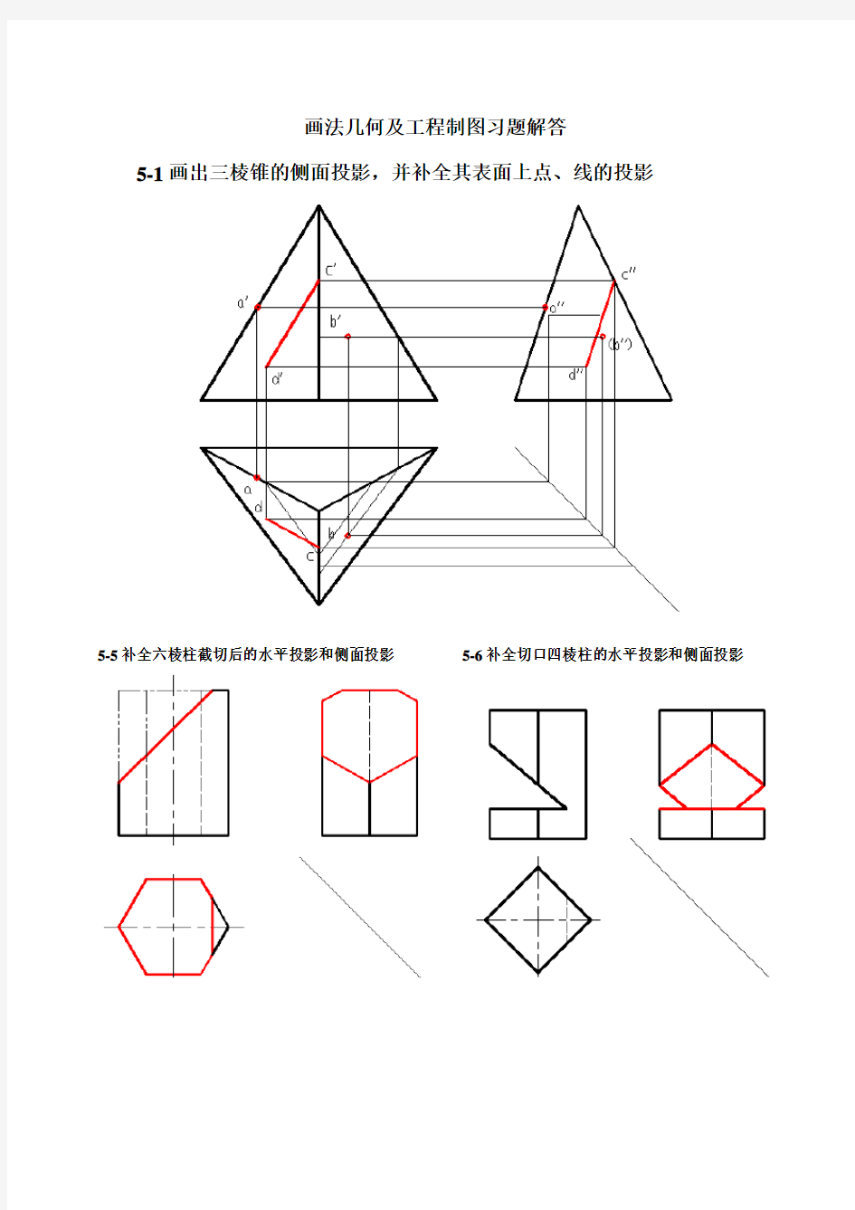 画法几何工程制图习题解答