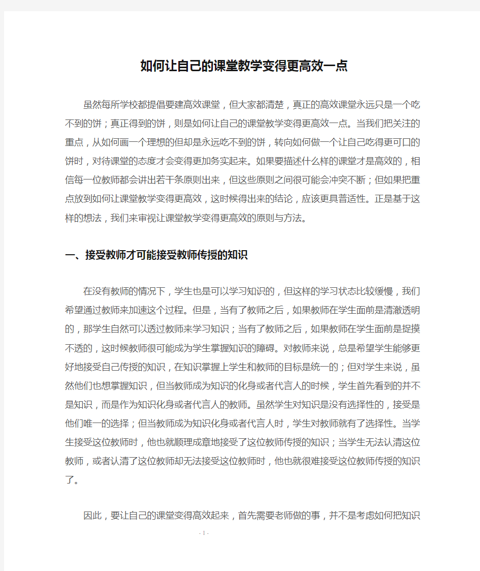 如何让自己的课堂教学变得更高效一点