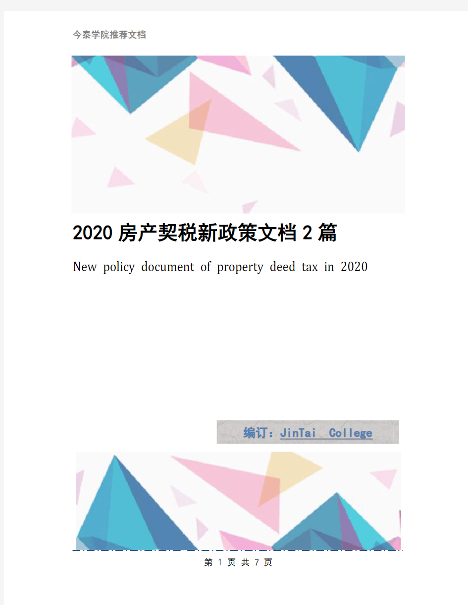 2020房产契税新政策文档2篇