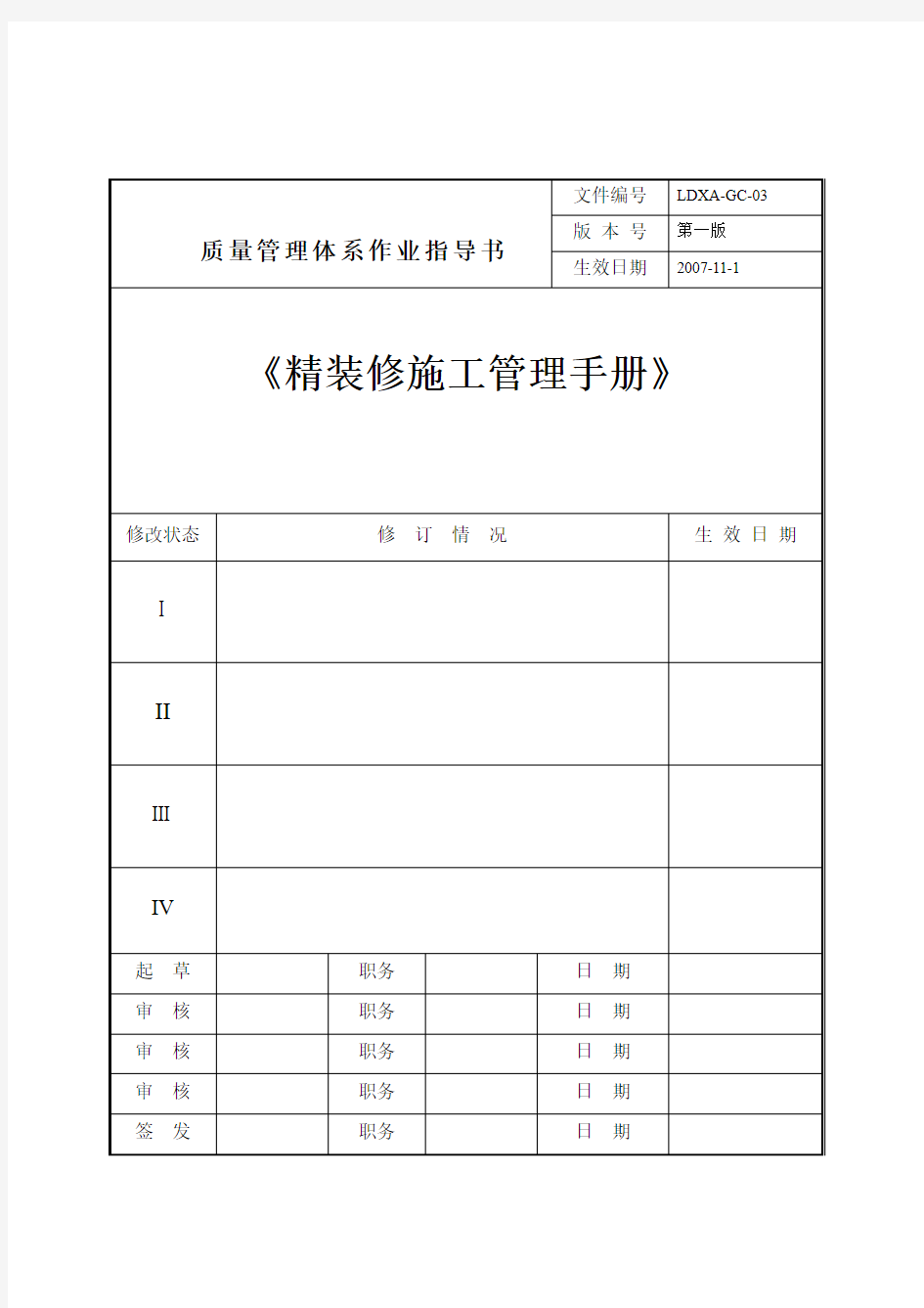 精装修施工管理手册(质量管理体系作业指导书)