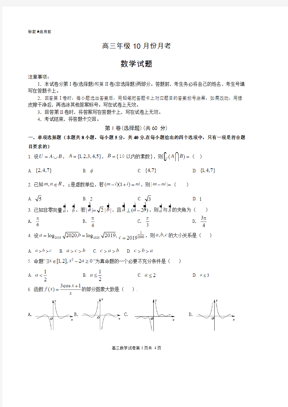 山东省枣庄市滕州一中2021届高三10月份月考数学试题 PDF版含答案