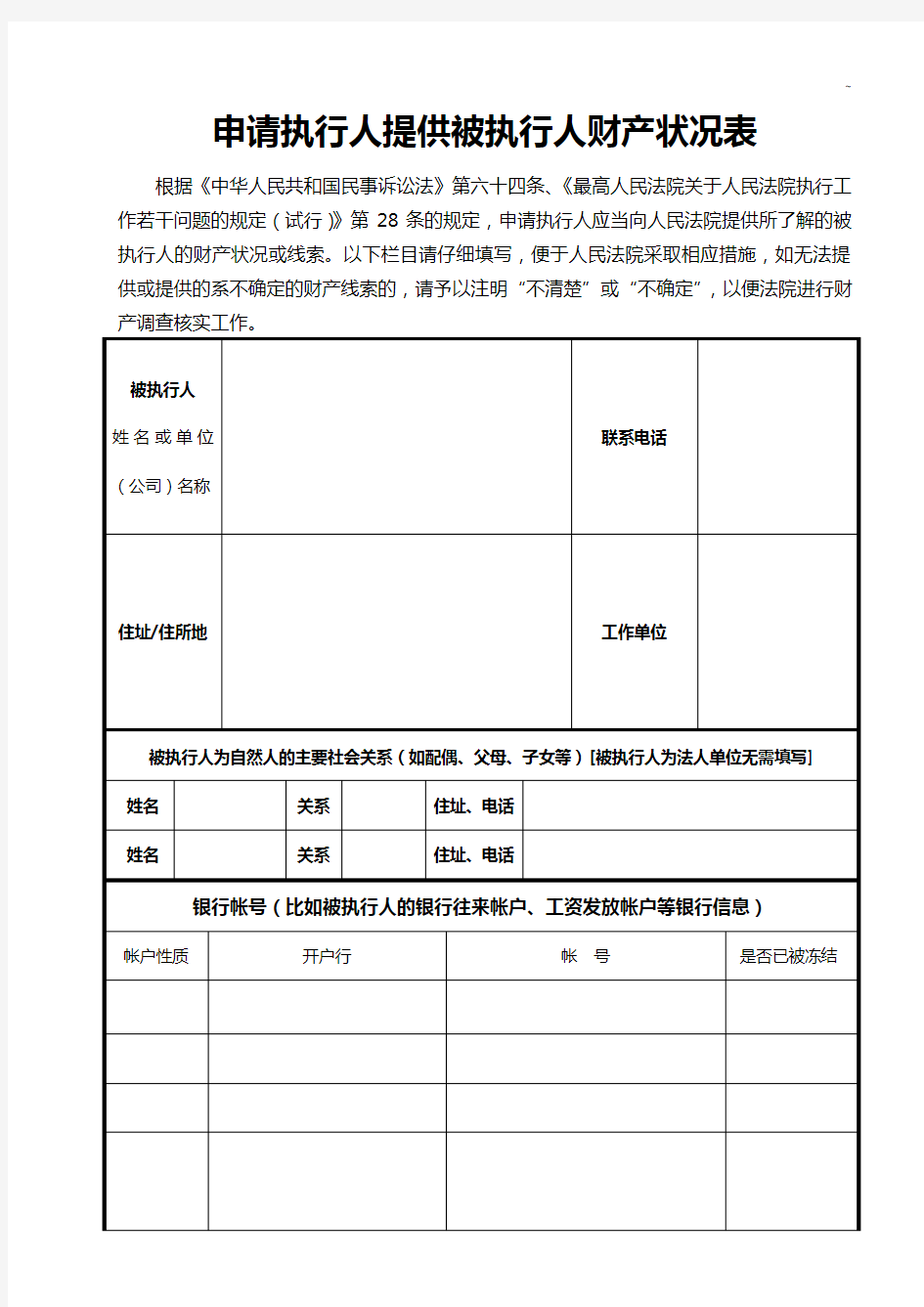 申请执行人提供被执行人财产状况表