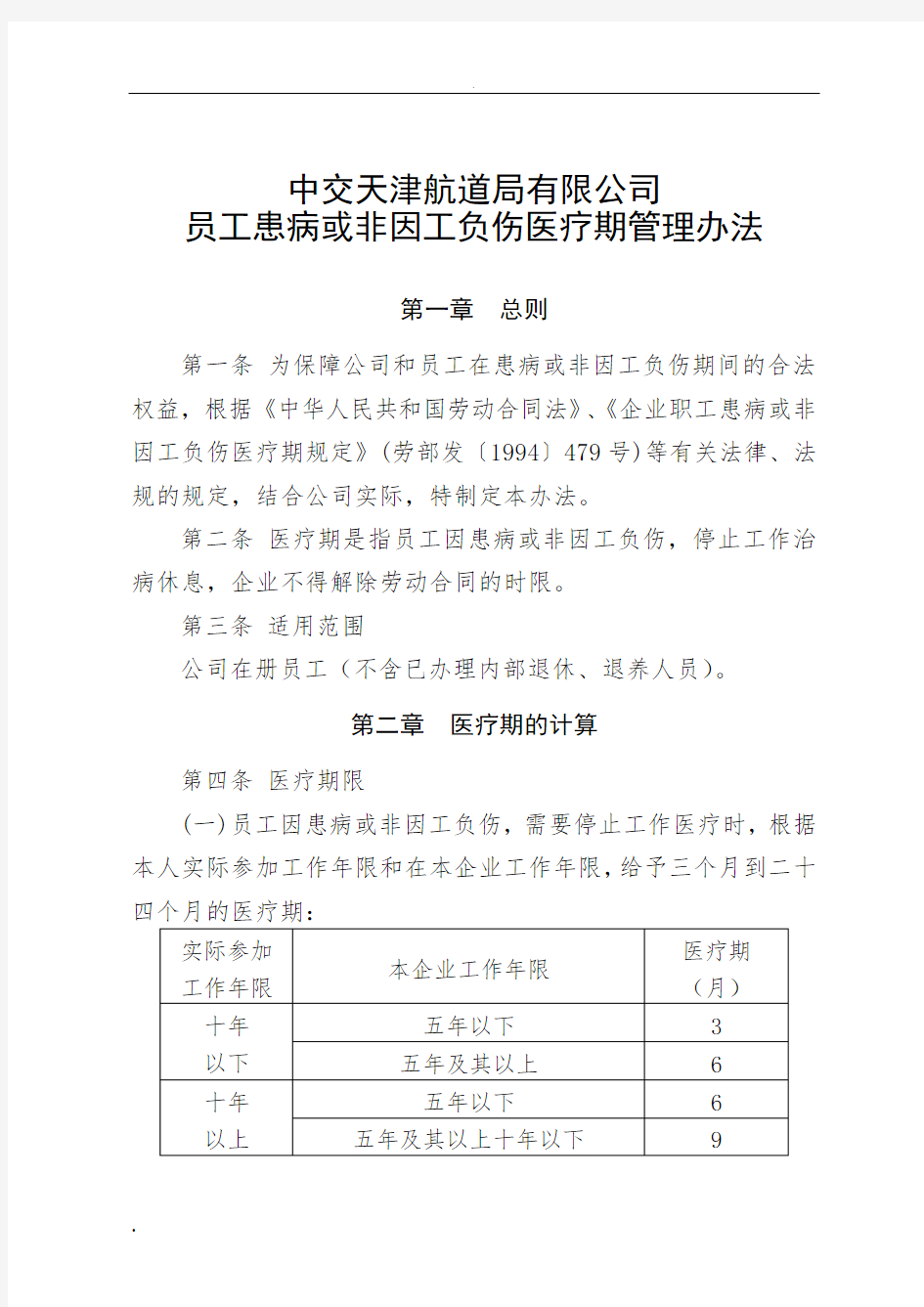 中交天津航道局有限公司员工患病或非因工负伤医疗期管理办法