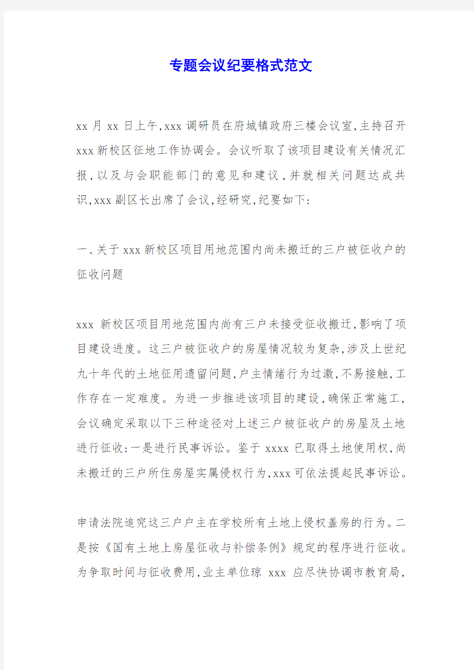 专题会议纪要格式范文