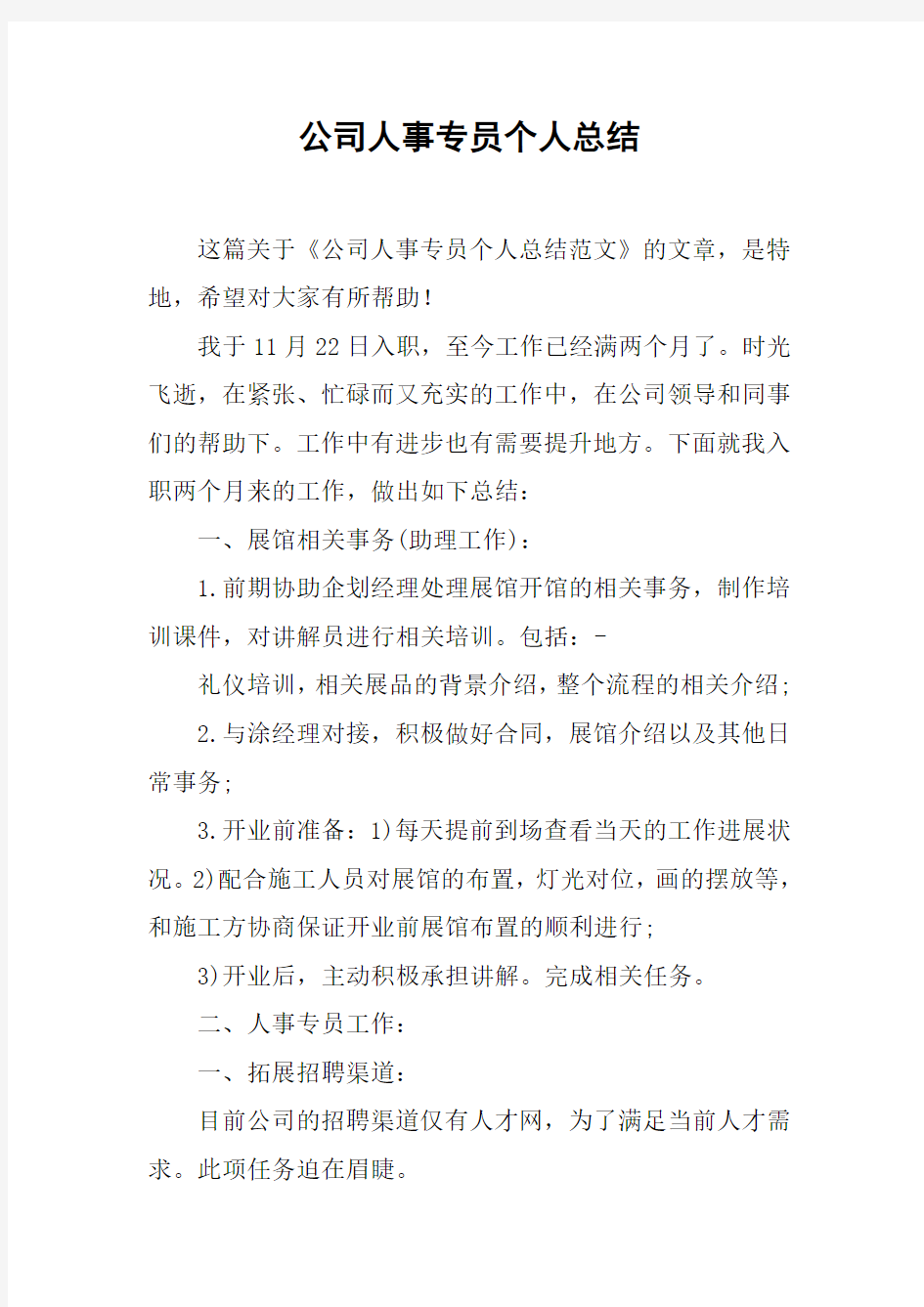 公司人事专员个人总结