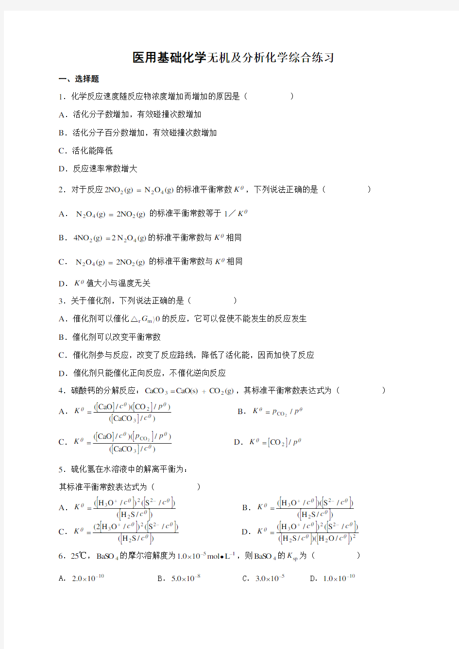 基础化学试题及答案(六)