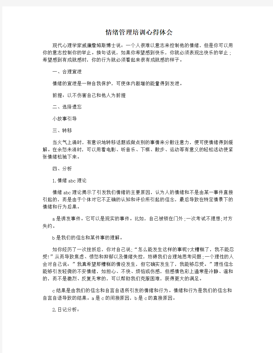 情绪管理培训心得体会