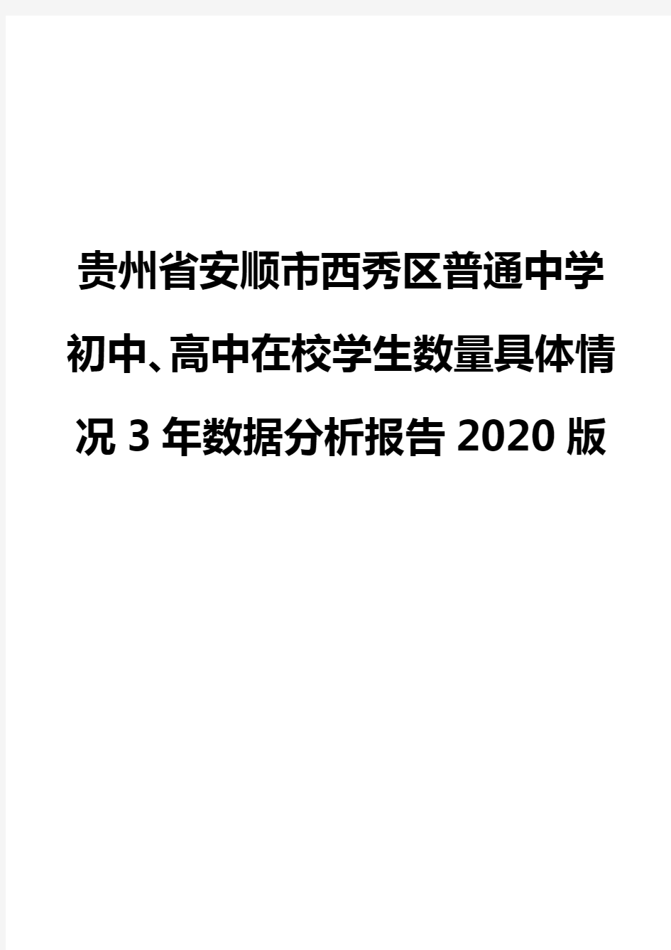 贵州省安顺市西秀区普通中学初中、高中在校学生数量具体情况3年数据分析报告2020版
