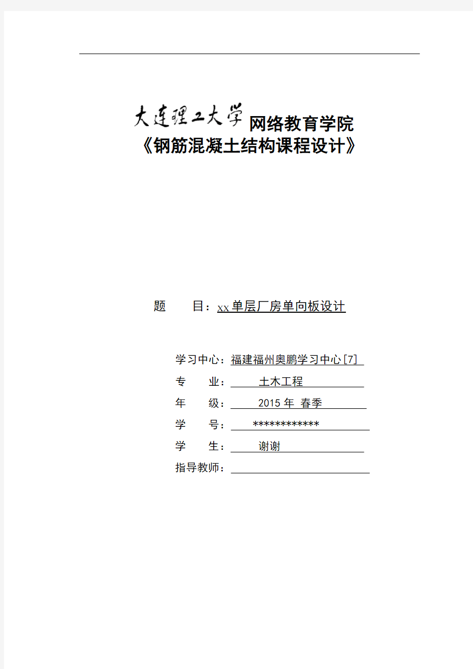 大工16春《钢筋混凝土结构课程设计》