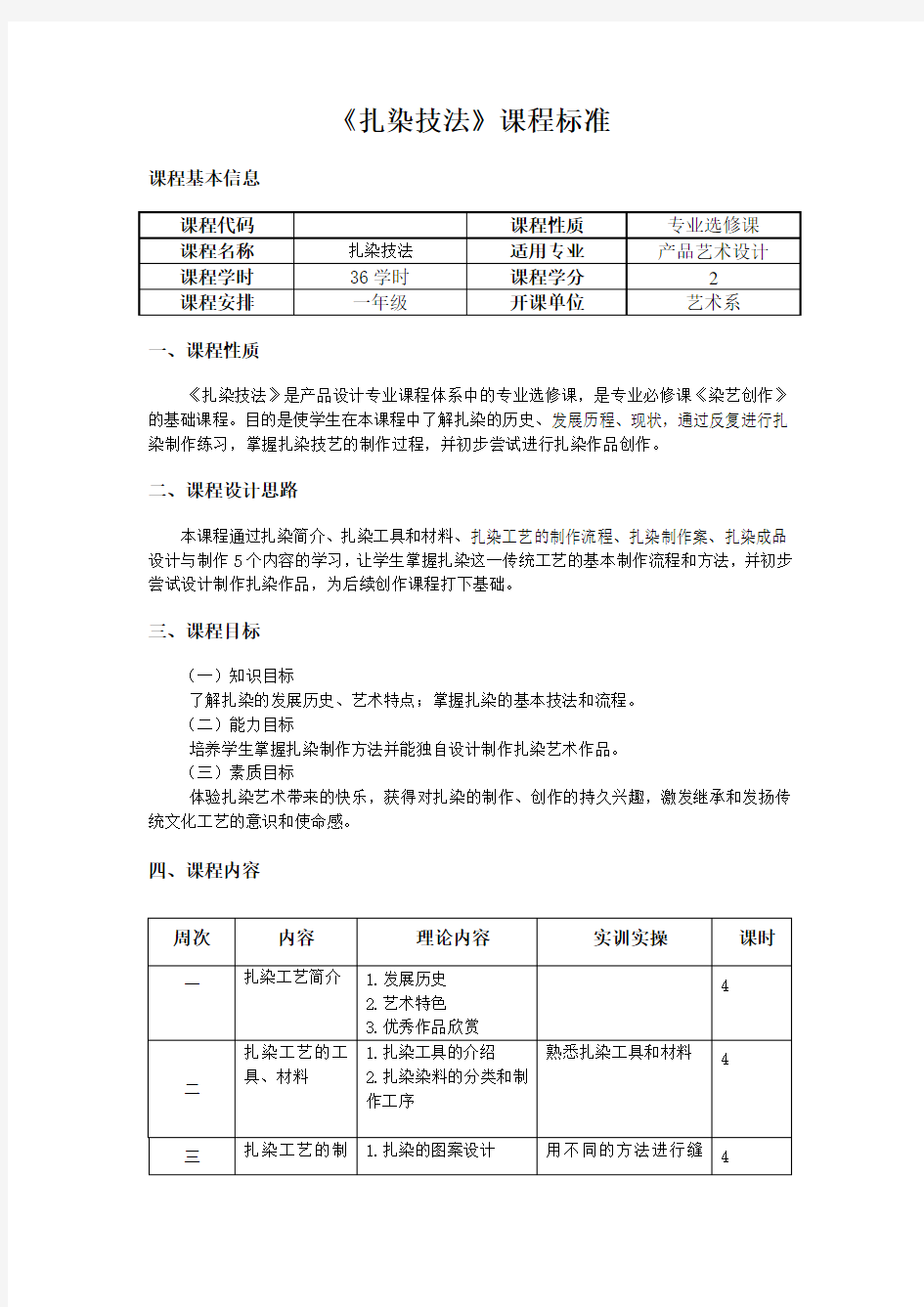 《扎染技法》选修课教学计划