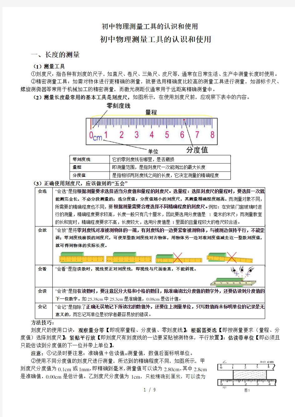 初中物理测量工具的认识和使用