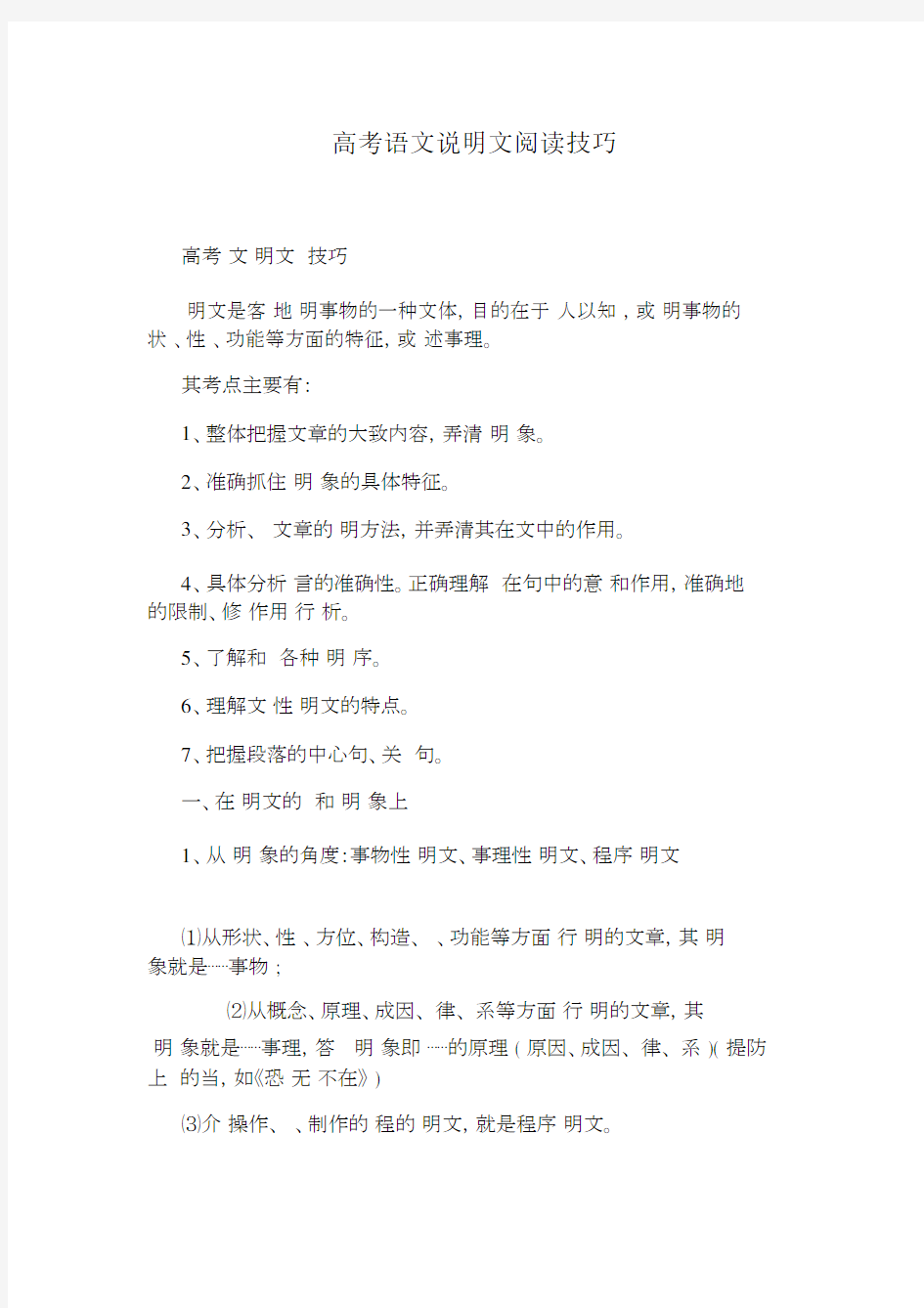 高中高考语文说明文阅读技巧.docx