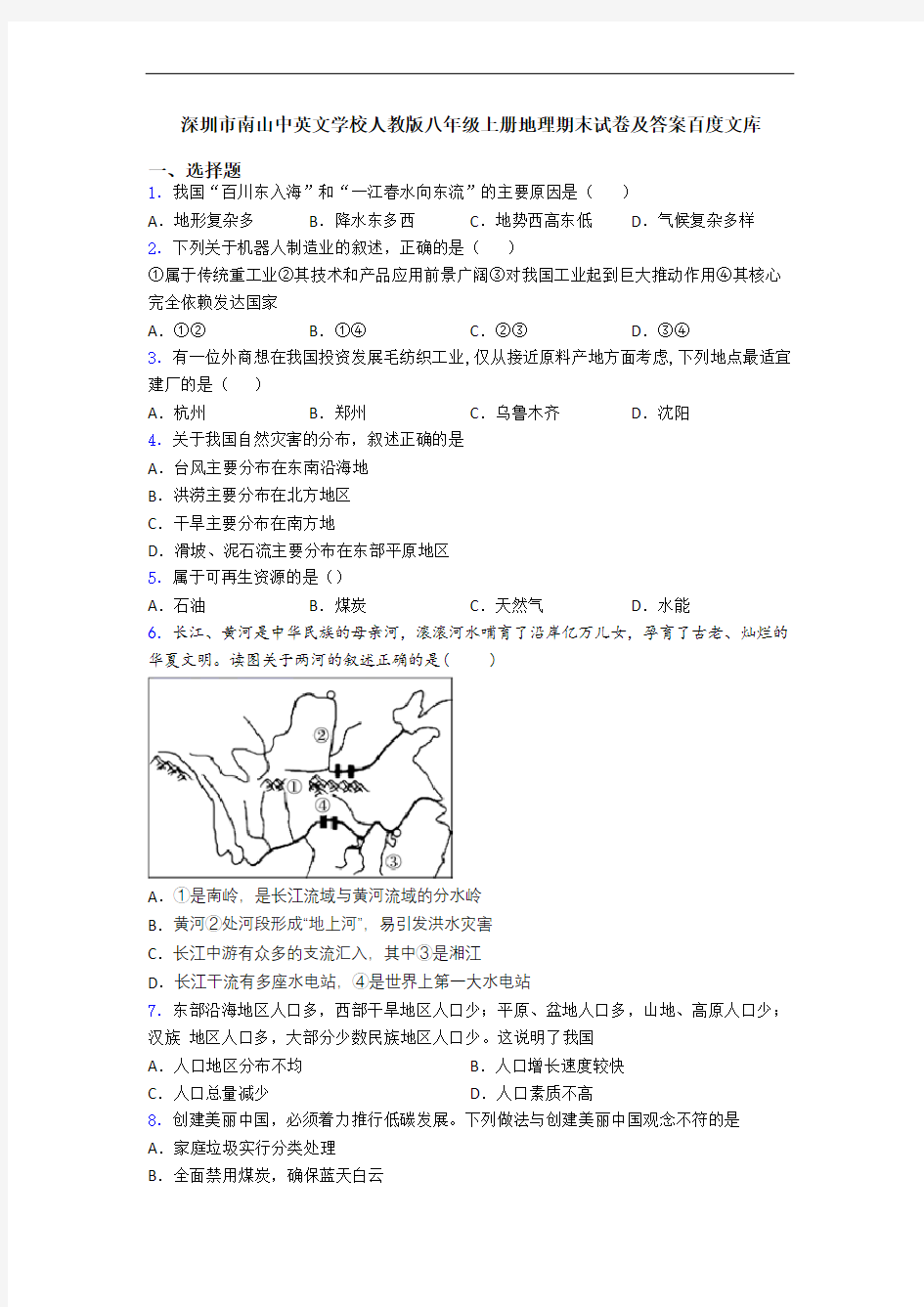 深圳市南山中英文学校人教版八年级上册地理期末试卷及答案百度文库