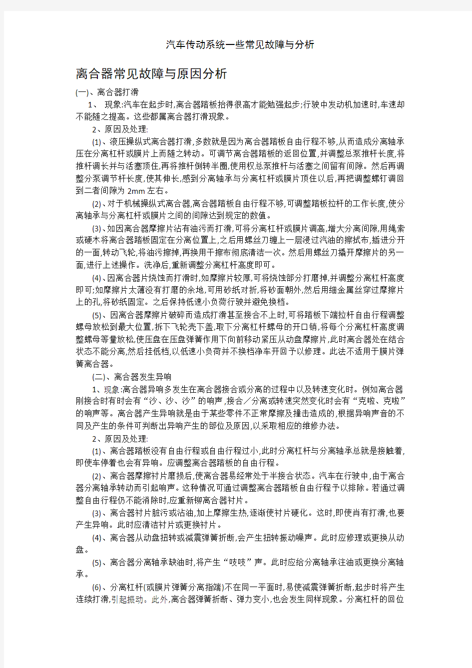 汽车传动系统一些常见故障与分析