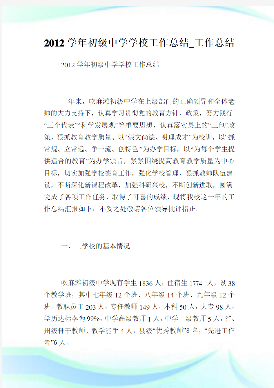 2020学年初级中学学校工作总结_工作总结完整篇.doc