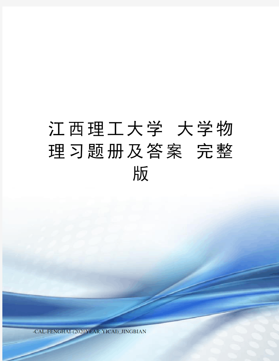 江西理工大学大学物理习题册及答案完整版