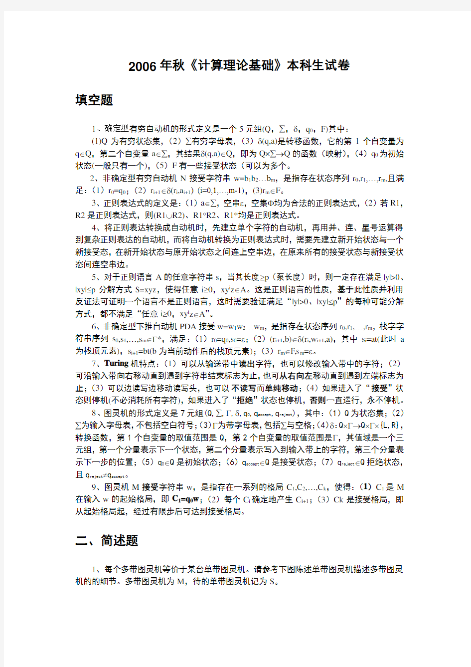 湖南大学计算理论引论期末试题2006年秋本科试卷a-答案