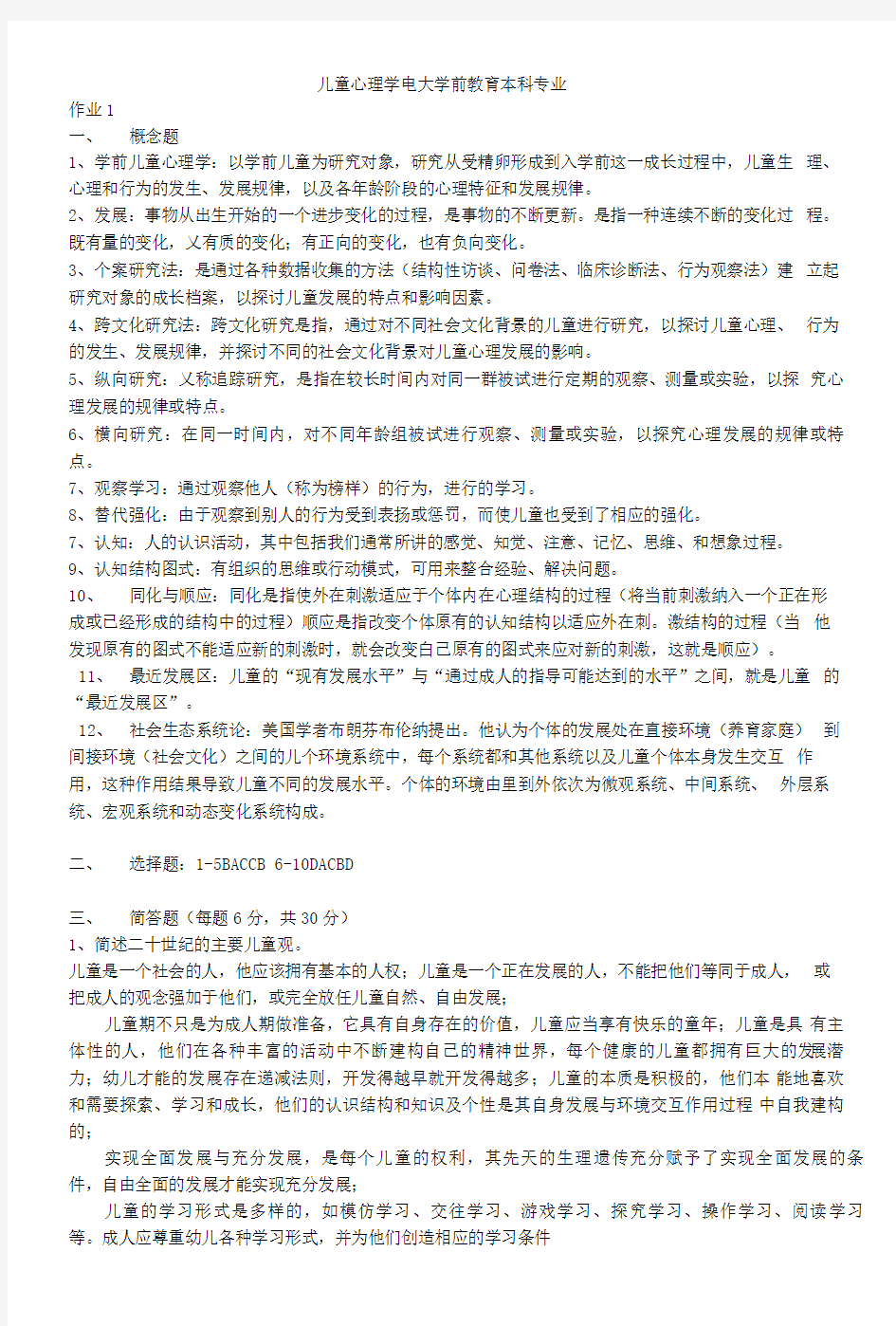 儿童心理学形考作业答案.doc