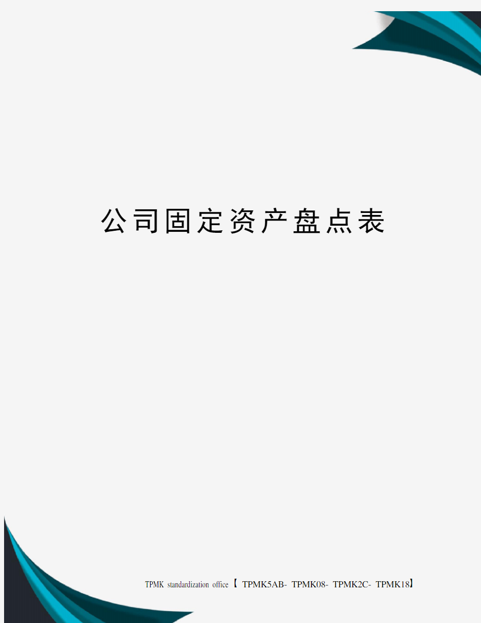 公司固定资产盘点表