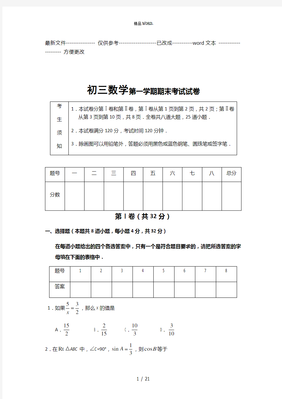 初三上学期数学期末考试试卷及答案(优选.)