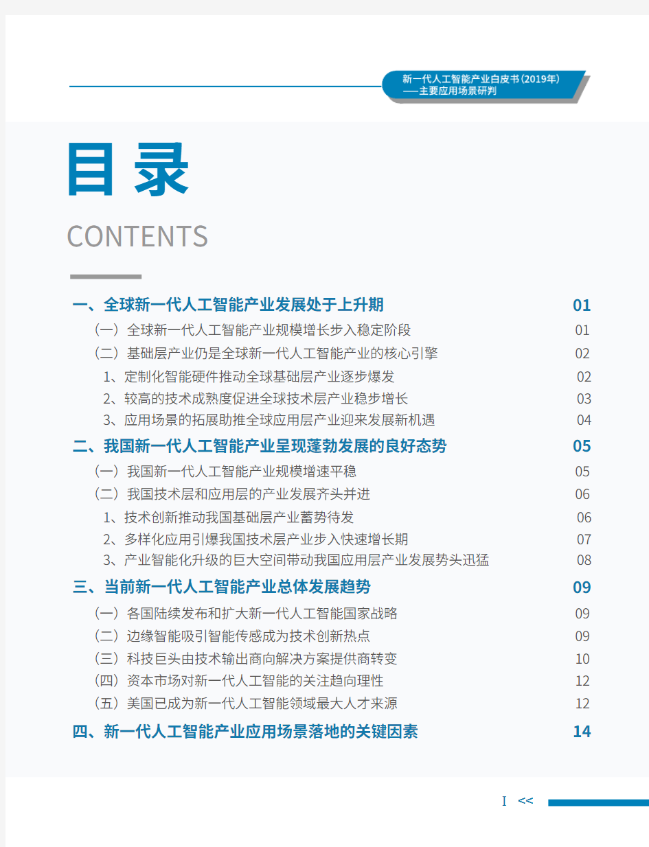 新一代人工智能产业白皮书(2019年)：主要应用场景研判-中国电子学会