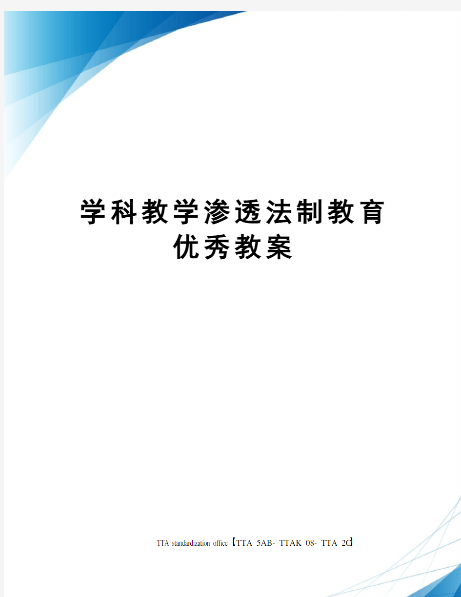 学科教学渗透法制教育优秀教案