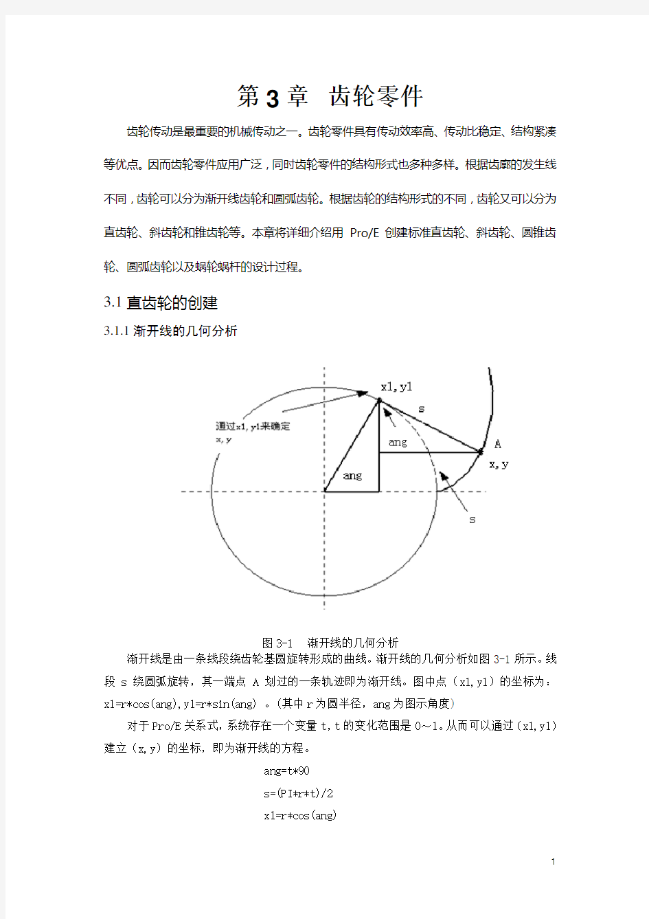 proe齿轮画法大全(完全的方法,要勤加练习啊)