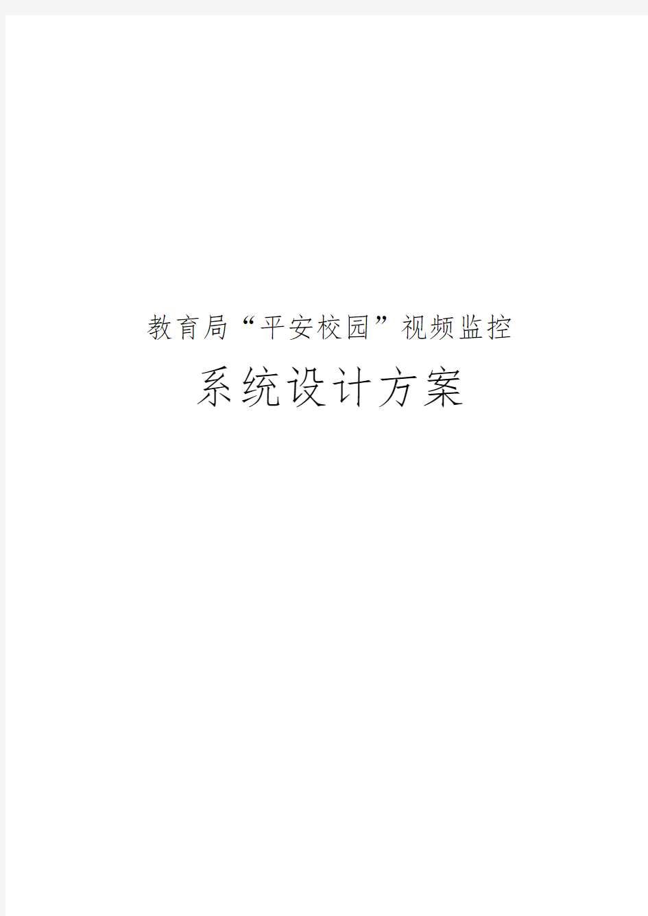 教育局“平安校园”视频监控系统设计方案